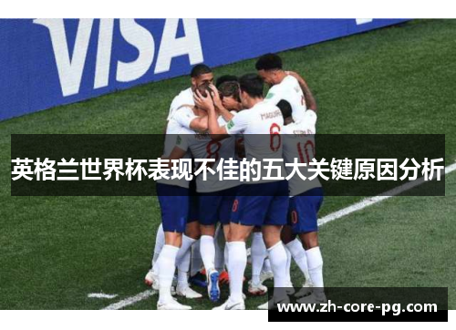 英格兰世界杯表现不佳的五大关键原因分析