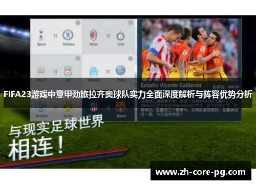FIFA23游戏中意甲劲旅拉齐奥球队实力全面深度解析与阵容优势分析