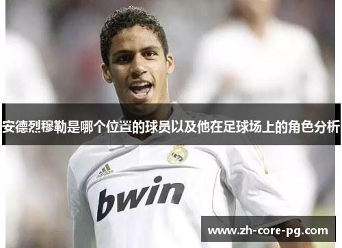 安德烈穆勒是哪个位置的球员以及他在足球场上的角色分析