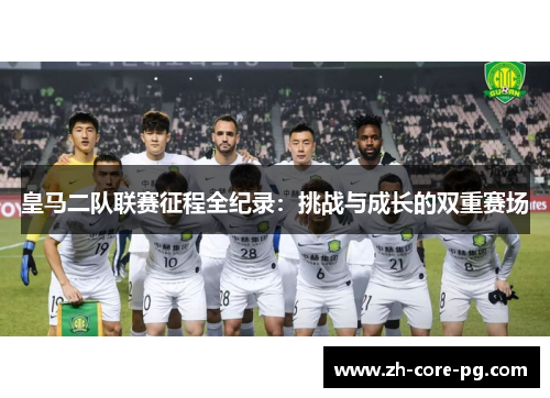 皇马二队联赛征程全纪录：挑战与成长的双重赛场