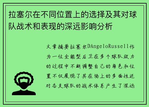 拉塞尔在不同位置上的选择及其对球队战术和表现的深远影响分析