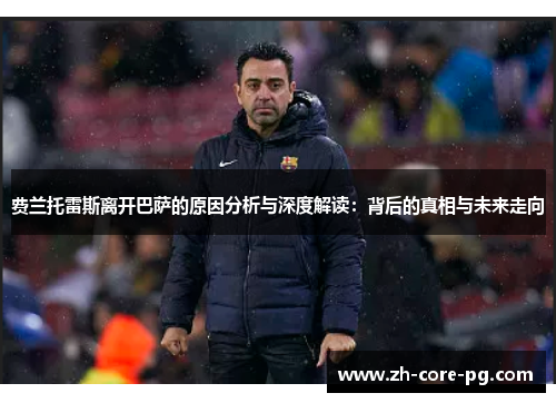 费兰托雷斯离开巴萨的原因分析与深度解读：背后的真相与未来走向