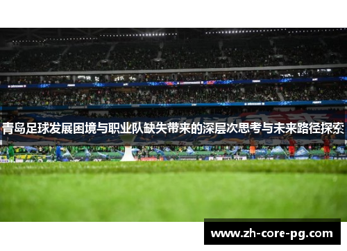 青岛足球发展困境与职业队缺失带来的深层次思考与未来路径探索