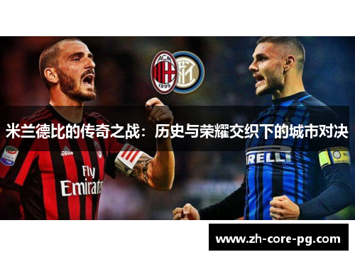 米兰德比的传奇之战：历史与荣耀交织下的城市对决