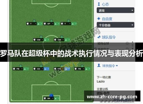 罗马队在超级杯中的战术执行情况与表现分析