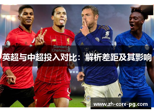英超与中超投入对比：解析差距及其影响
