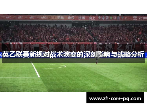 英乙联赛新规对战术演变的深刻影响与战略分析