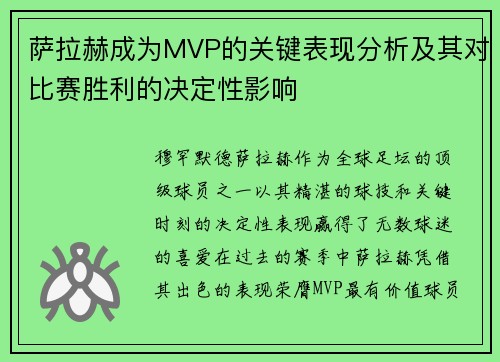 萨拉赫成为MVP的关键表现分析及其对比赛胜利的决定性影响