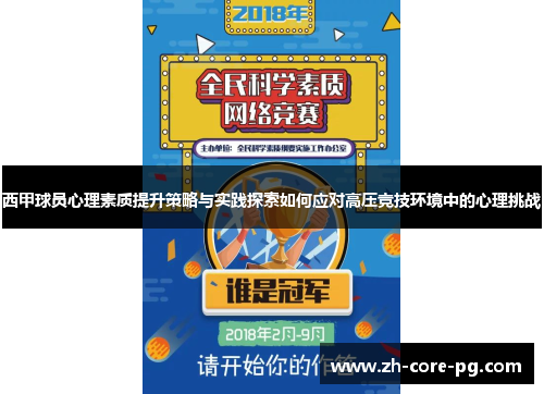 西甲球员心理素质提升策略与实践探索如何应对高压竞技环境中的心理挑战