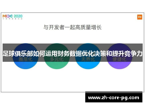 足球俱乐部如何运用财务数据优化决策和提升竞争力