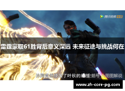 雷霆豪取61胜背后意义深远 未来征途与挑战何在