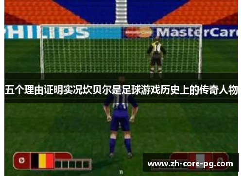 五个理由证明实况坎贝尔是足球游戏历史上的传奇人物
