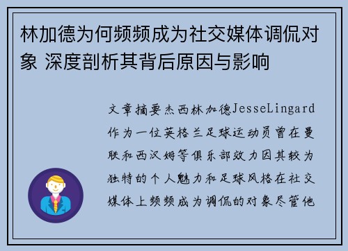 林加德为何频频成为社交媒体调侃对象 深度剖析其背后原因与影响