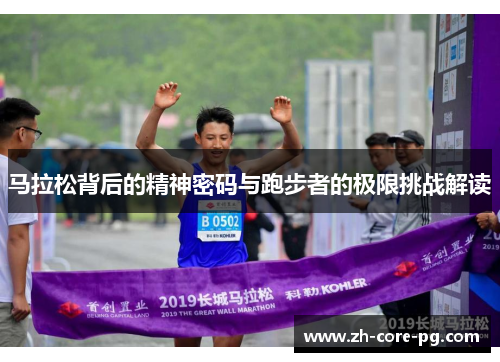 马拉松背后的精神密码与跑步者的极限挑战解读