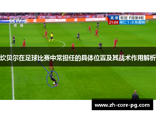 坎贝尔在足球比赛中常担任的具体位置及其战术作用解析
