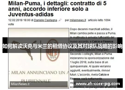 如何解读沃克与米兰的租借协议及其对球队战略的影响