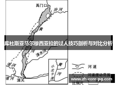 库杜斯亚马尔穆西亚拉的过人技巧剖析与对比分析