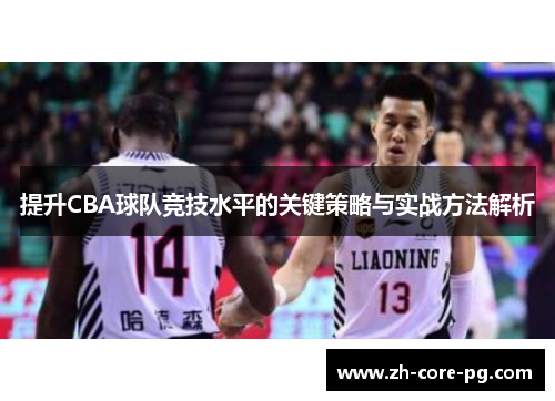 提升CBA球队竞技水平的关键策略与实战方法解析