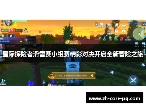星际探险者滑雪赛小组赛精彩对决开启全新冒险之旅