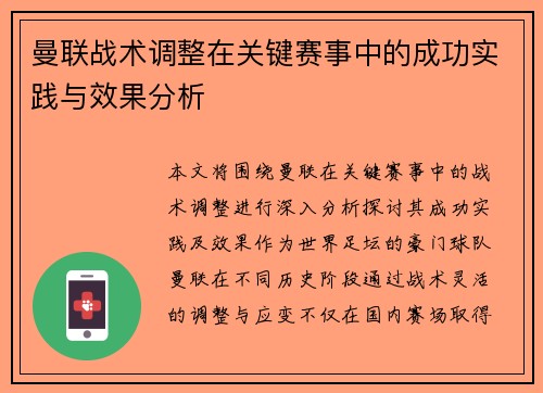 曼联战术调整在关键赛事中的成功实践与效果分析 曼联战术调整在关键赛事中的成功实践与效果分析