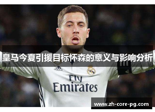 皇马今夏引援目标怀森的意义与影响分析