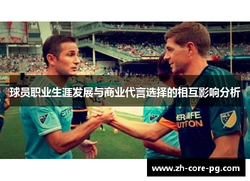 球员职业生涯发展与商业代言选择的相互影响分析