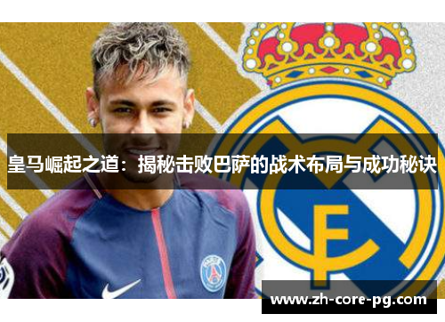 皇马崛起之道：揭秘击败巴萨的战术布局与成功秘诀