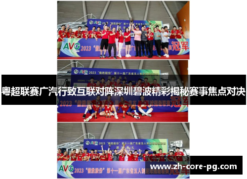 粤超联赛广汽行致互联对阵深圳碧波精彩揭秘赛事焦点对决