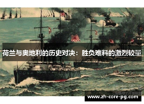 荷兰与奥地利的历史对决：胜负难料的激烈较量