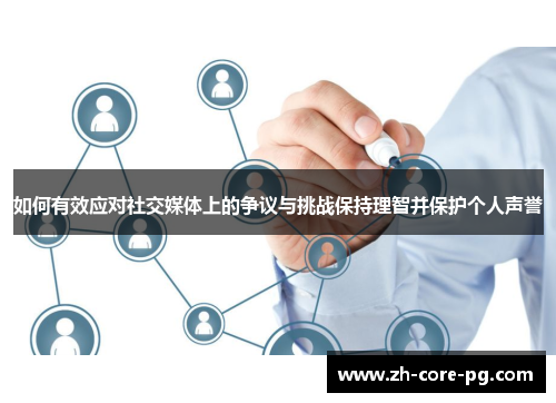 如何有效应对社交媒体上的争议与挑战保持理智并保护个人声誉