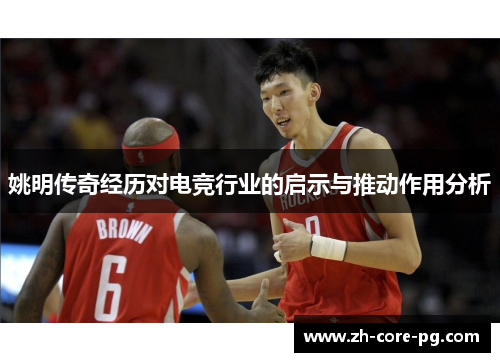 姚明传奇经历对电竞行业的启示与推动作用分析