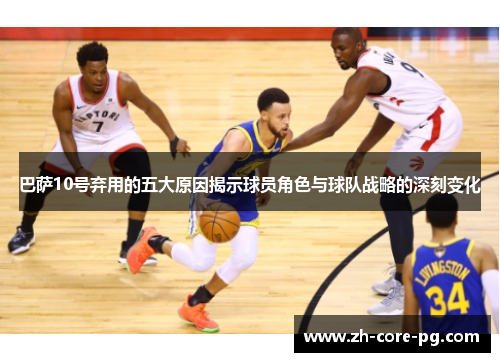 巴萨10号弃用的五大原因揭示球员角色与球队战略的深刻变化