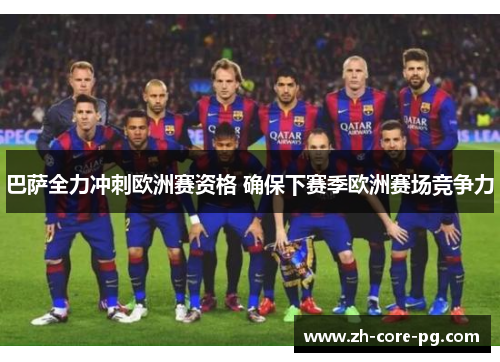 巴萨全力冲刺欧洲赛资格 确保下赛季欧洲赛场竞争力