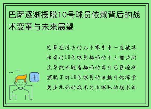 巴萨逐渐摆脱10号球员依赖背后的战术变革与未来展望