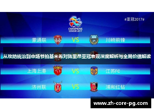 从攻防统治到中场节拍基米希对阵里昂亚冠表现深度解析与全局价值解读
