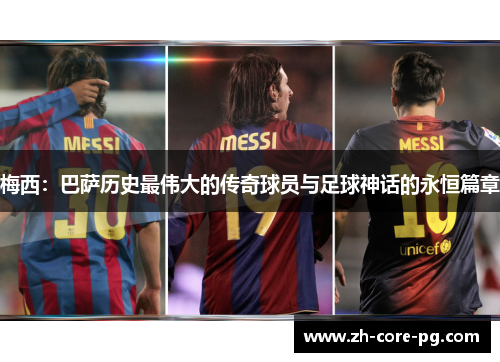 梅西：巴萨历史最伟大的传奇球员与足球神话的永恒篇章