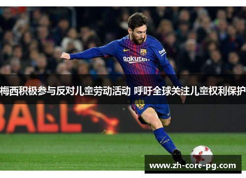 梅西积极参与反对儿童劳动活动 呼吁全球关注儿童权利保护