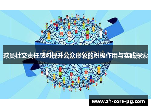 球员社交责任感对提升公众形象的积极作用与实践探索
