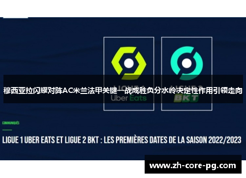 穆西亚拉闪耀对阵AC米兰法甲关键一战成胜负分水岭决定性作用引领走向