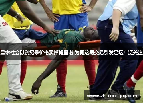 皇家社会以创纪录价格卖掉梅里诺 为何这笔交易引发足坛广泛关注