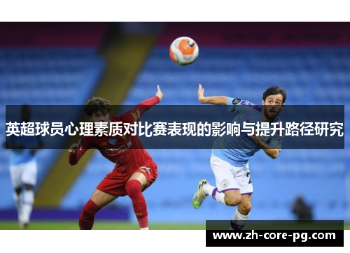 英超球员心理素质对比赛表现的影响与提升路径研究