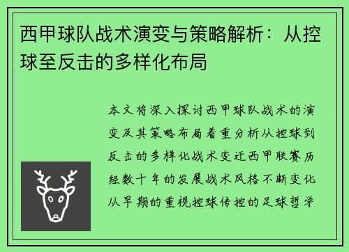 西甲球队战术演变与策略解析：从控球至反击的多样化布局