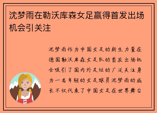 沈梦雨在勒沃库森女足赢得首发出场机会引关注