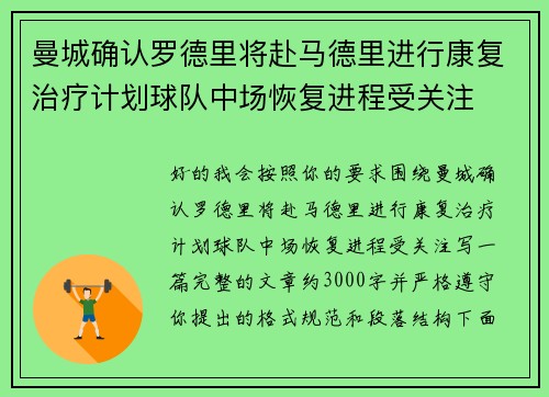 曼城确认罗德里将赴马德里进行康复治疗计划球队中场恢复进程受关注