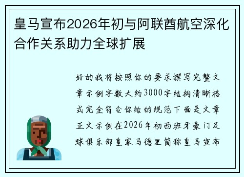 皇马宣布2026年初与阿联酋航空深化合作关系助力全球扩展