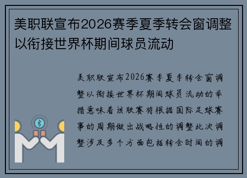 美职联宣布2026赛季夏季转会窗调整以衔接世界杯期间球员流动