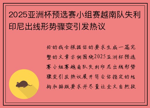 2025亚洲杯预选赛小组赛越南队失利印尼出线形势骤变引发热议