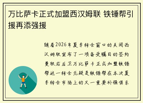 万比萨卡正式加盟西汉姆联 铁锤帮引援再添强援