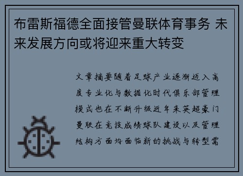 布雷斯福德全面接管曼联体育事务 未来发展方向或将迎来重大转变