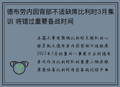 德布劳内因背部不适缺席比利时3月集训 将错过重要备战时间